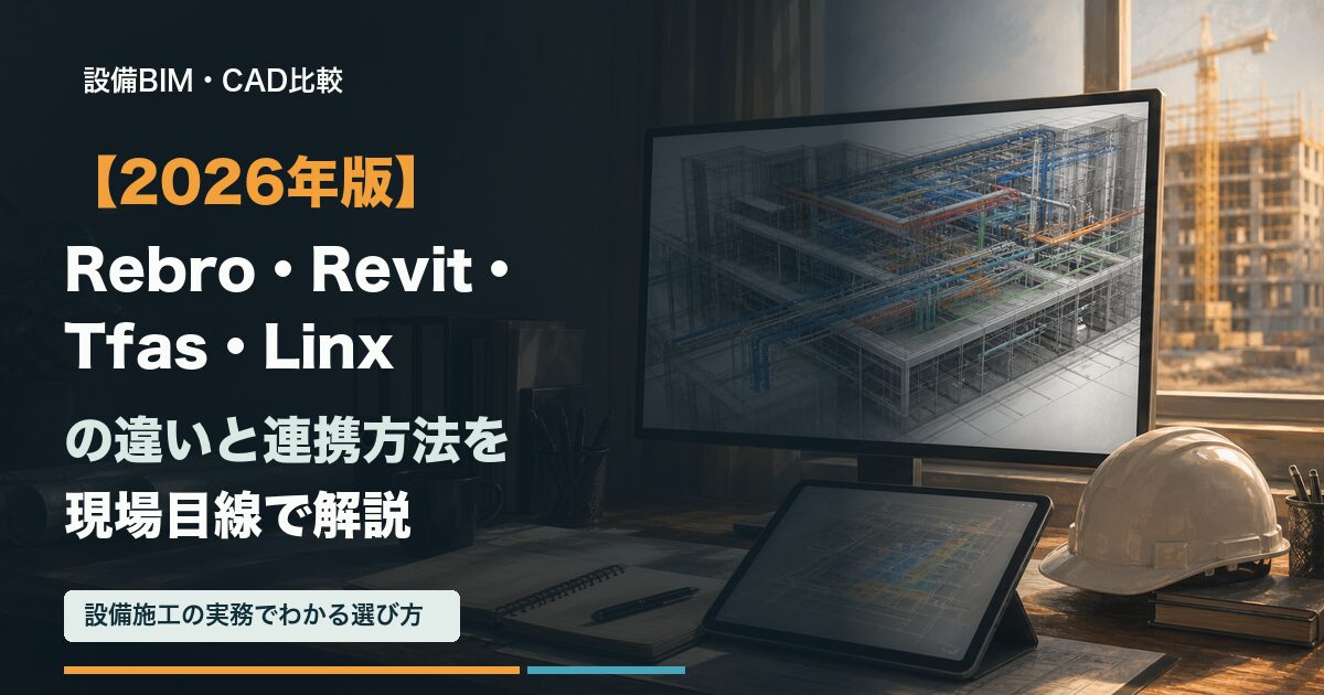 【2026年版】Rebro・Revit・Tfas・Linxの違いと連携方法を現場目線で解説