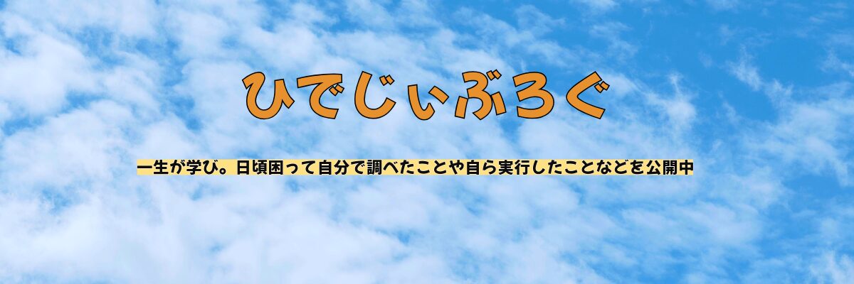 ひでじぃぶろぐ