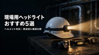 【2026年夏版】現場用ヘッドライトおすすめ5選 ヘルメット対応を用途別に徹底比較